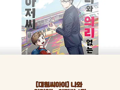 대원씨아이 나와 의리없는 아저씨 1권 관련 이미지