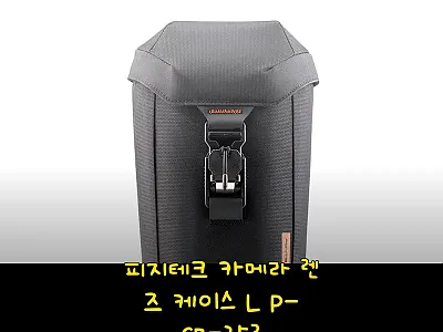 피지테크 카메라 렌즈 케이스 L P- 관련 이미지 1