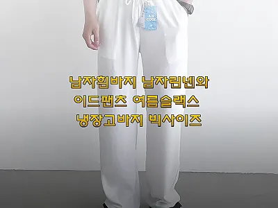 남자흰바지 린넨 와이드팬츠, 한여름  관련 이미지 1